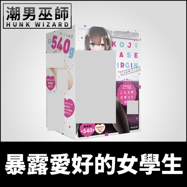 日本 EXE 暴露愛好的女學生 KOJIRASE VIRGIN 扭扭處女 | 非貫通式自慰器 射精中出自慰套