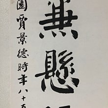 好藝號】賈景德(1880-1960) 書法對聯紙本鏡片畫心尺寸140X34