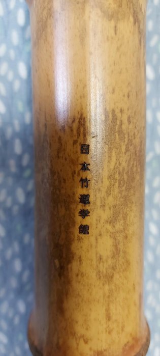 Y3110-6 琴古流 尺八 竹堂製 銀三線 全長55㎝ 竹製 真山銘 琴古流 『尺八 銀三線』 ｜骨董品買取 緑和堂