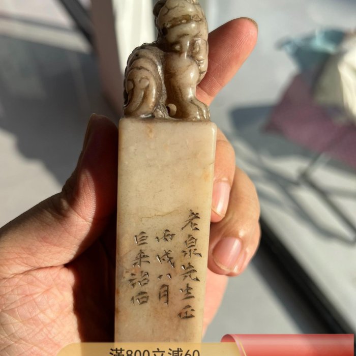 清代篆刻名家巨來款壽山石獸鈕印章，雕刻精美，流暢自然，石質瑩潤蠟質