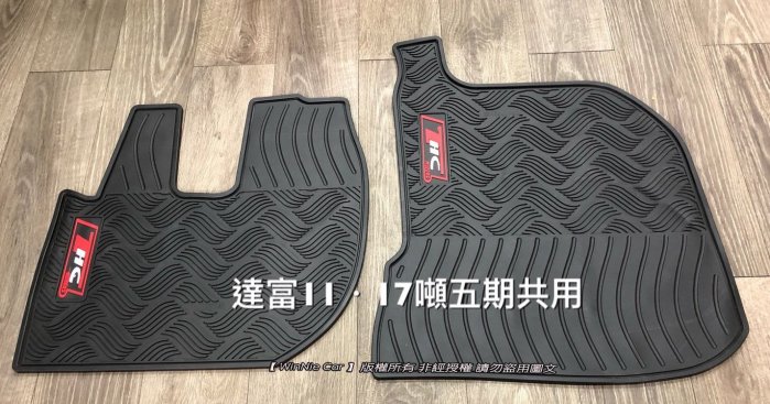 台宇DAF達富重車 LF45 CF65 CF85 11噸/17噸/26噸 卡車 歐式汽車橡膠腳踏墊 專業訂製無毒檢驗合格