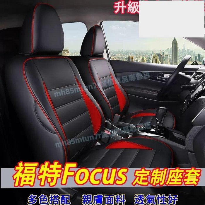 福特 Focus適用座套 坐墊 MK2 MK3 MK4全皮座椅套後排全包座椅套 椅套 座套座椅套四季通用 適用適