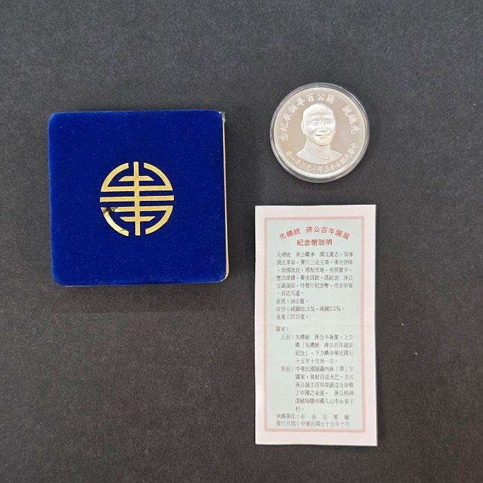 JA413 總統 民國75年蔣公百年誕辰紀念銀幣 重27g盒裝 附說明書 如圖 避免有爭議要求完美者請勿投標!