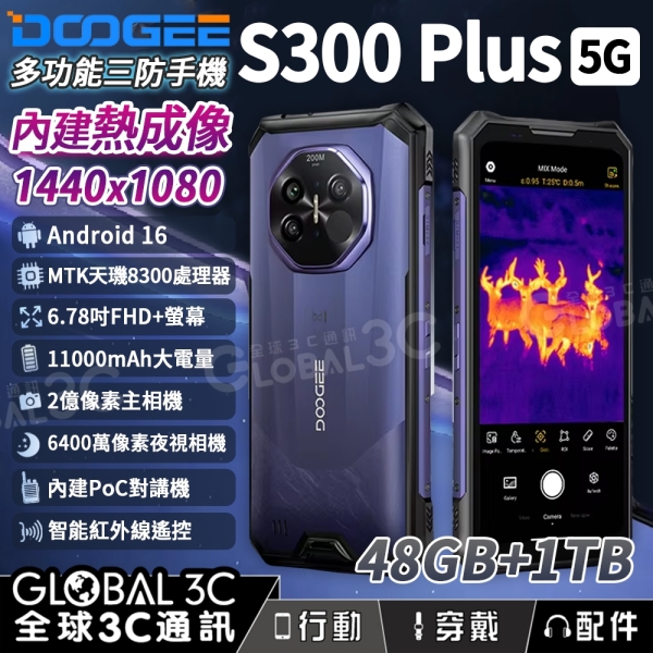 Doogee S300 Plus 5G 熱成像三防手機 48GB+1TB 2億畫素相機 夜視 內建對講機 紅外線遙控