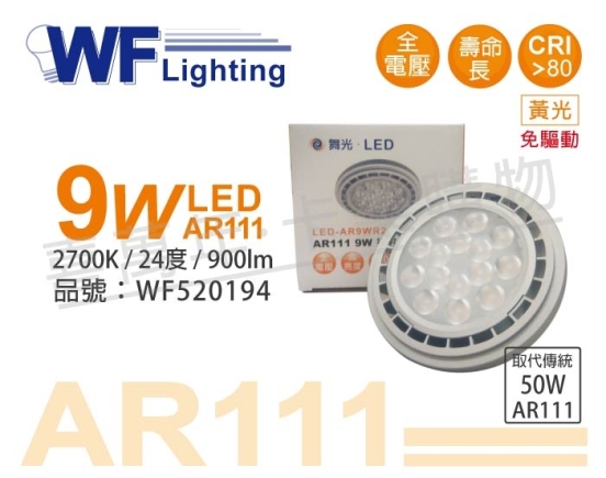 舞光 LED 9W 2700K 黃光 24度 全電壓 AR111 燈泡 WF520194