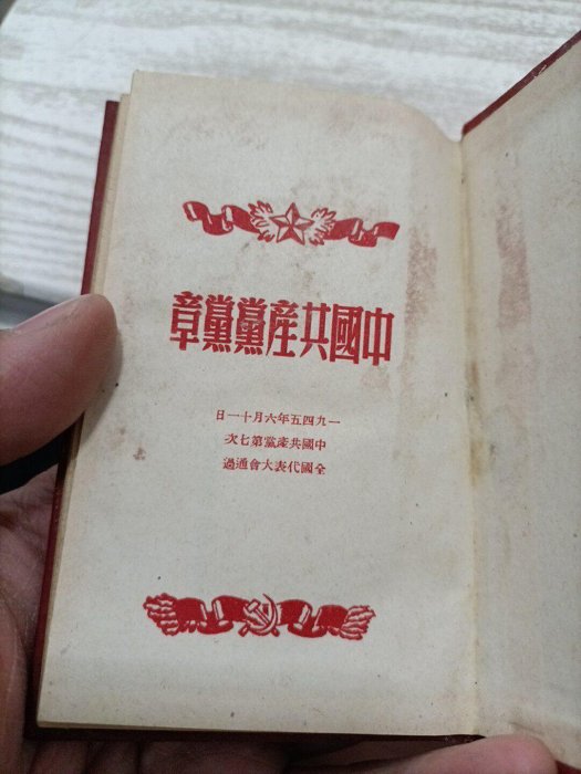 嚴選五十年代中共七大全套黨章，1945年會址珍貴收藏當時贈品共產黨文獻