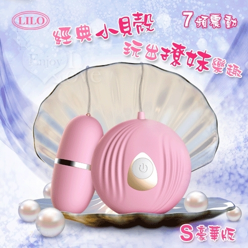 有線跳蛋 LILO 來樂 ‧ 小貝殼 10段震動模式激震跳蛋-S豪華版
