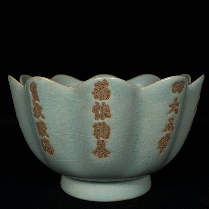 宋汝窯刻宋徽宗御題詩文荷花碗，高10.5直徑16.5cm，20059745古玩收藏