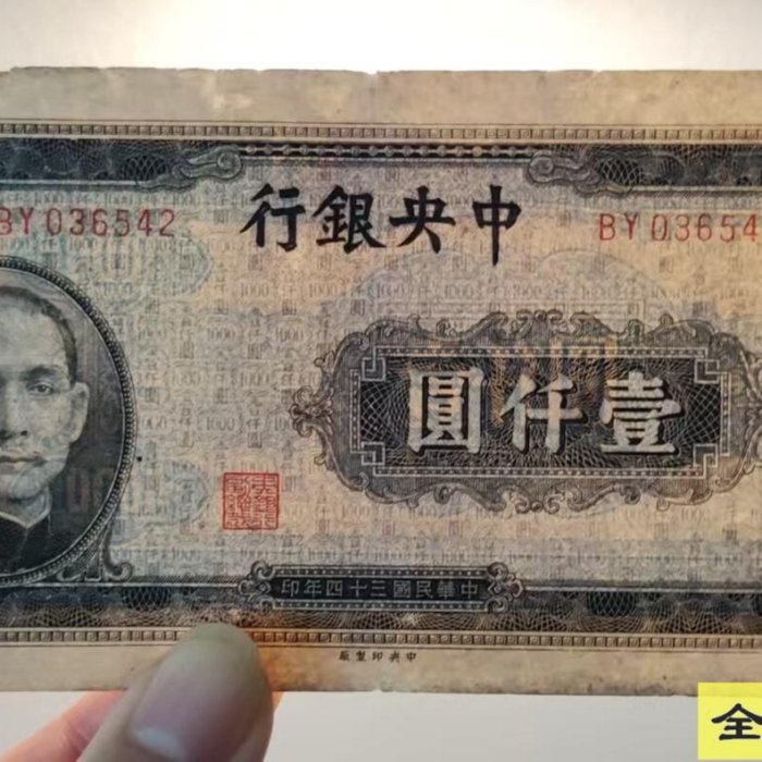 中央銀行一千元壹仟圓1000元民國三十四年藍黑色中央印制版邊有破損品相