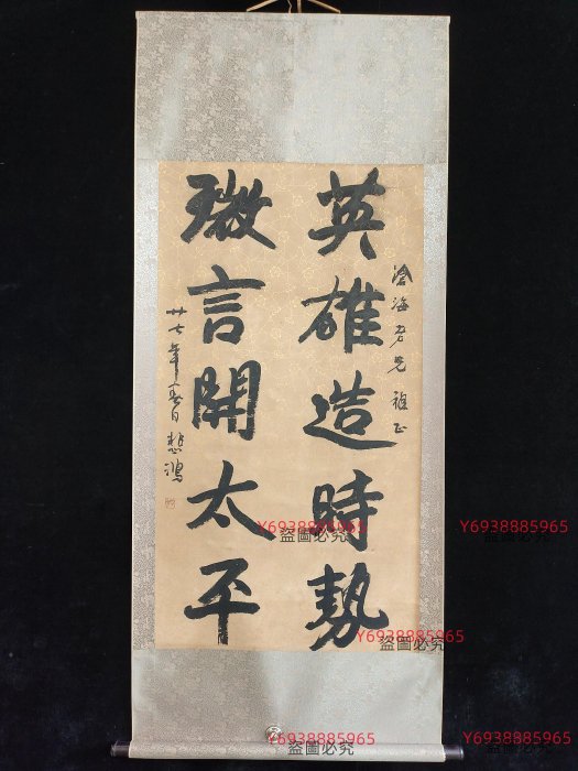 代號LC489《徐悲鴻書法》手繪三尺書法中堂材質：宣紙裝裱尺寸：長162cm