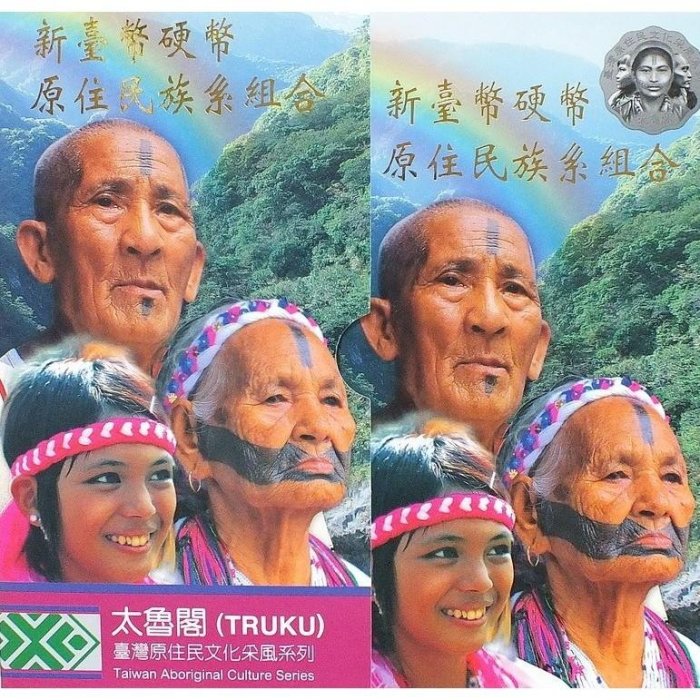 中華民國98年 中央造幣廠 紀念幣 太魯閣族 精鑄幣 章牌 新臺幣硬幣原住民族系組合 文化采風 台灣收藏 套幣