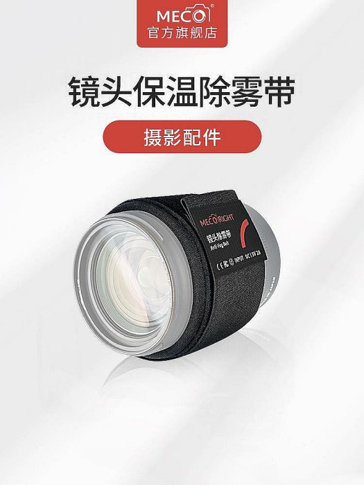 MECO美高鏡頭除霧帶微單反相機加熱帶配件適用於佳能尼康索尼富士松下望遠鏡頭除霧器39-86mm保暖