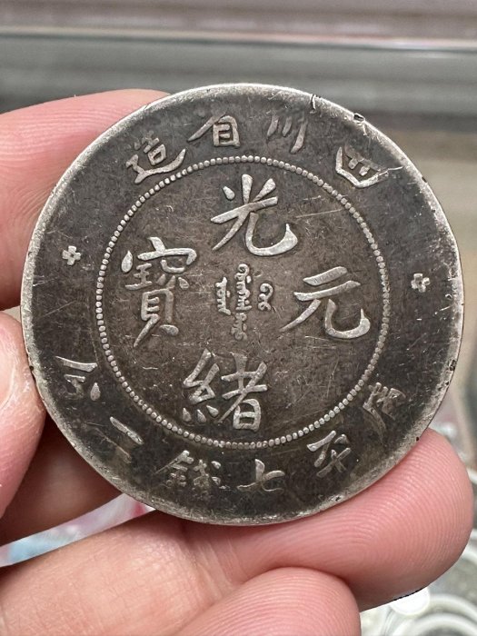 中国銀幣　四川省造 光緒元寶 庫平七錢二分 NGC 鑑定済　本物　大頭龍版　希少 中国銀幣 四川省造 光緒元寶 庫平七錢二分 NGC 鑑定済 本物