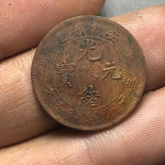 光緒元寶 福建　５文　美品 光緒元寶 福建5文美品