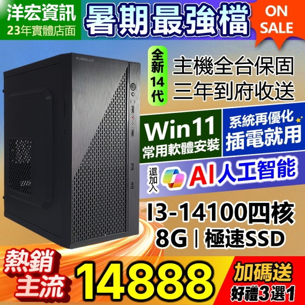 【美中古】CPU intel 14世代 CORE i3-14100 14888元】全新高階14代I3-14100電腦主機8G極速SSD含WIN11+安卓常用軟體