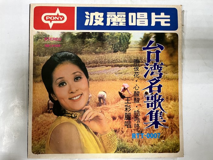 昀嫣音樂(CDz14) 台灣名歌集王彩麗雨夜花心酸酸𠲍𠲍咚黑膠唱片保存如圖