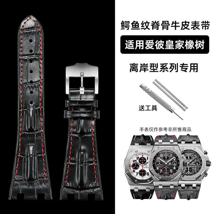 代用錶帶 替換錶帶適用愛彼皇家橡樹離岸型AP15710 26470 26133脊骨鱷魚紋錶帶真皮