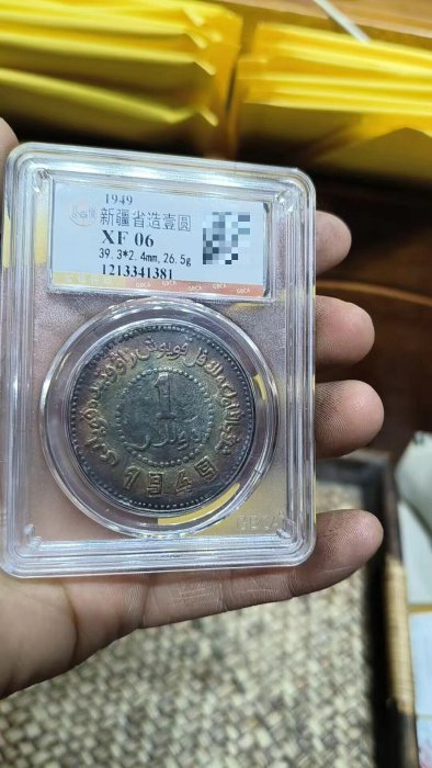 1949年新疆省造壹圓銀幣，公博評級XF06，盒子幣，編號1213341381。銀質