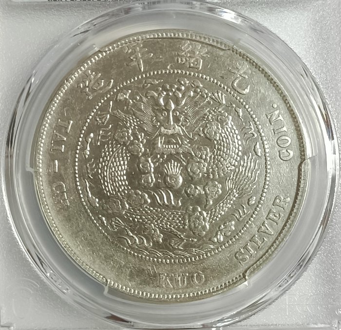 中国銀貨　造幣總厰　光緒年造 中国 1908年光緒元寶 北洋造 庫平七銭二分 NGC社AU58 | 収集ワールド