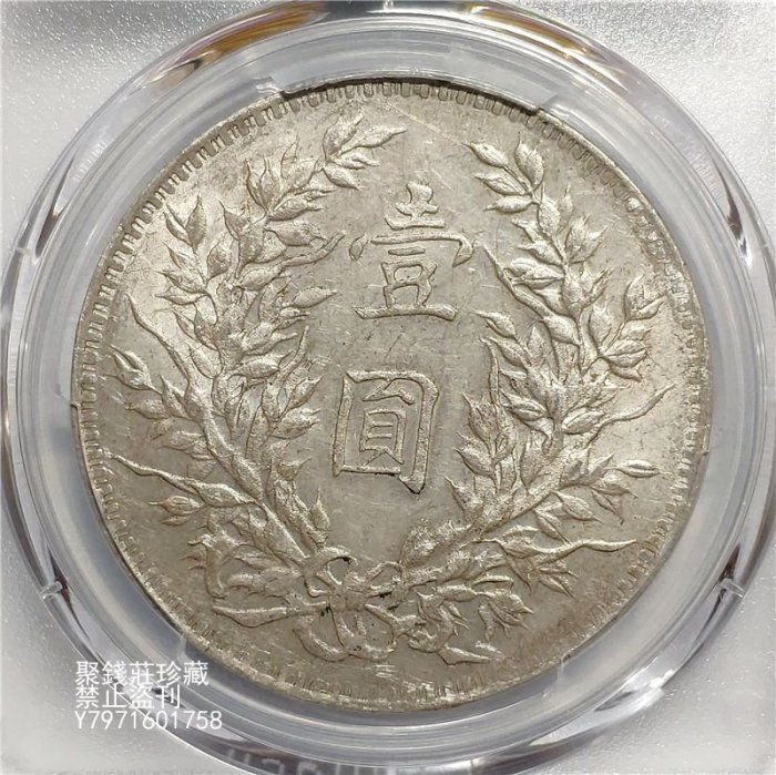 大唐古幣 聚錢莊二店〗 斷筆民版PCGS-AU55分民國三年袁大頭銀幣袁世凱袁像銀元