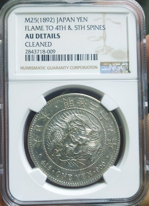 一圓銀貨　明治25年　NGC NGC 鑑定済 明治25年銘 AU鑑定 変わり 一圓銀貨 本物保証 準未