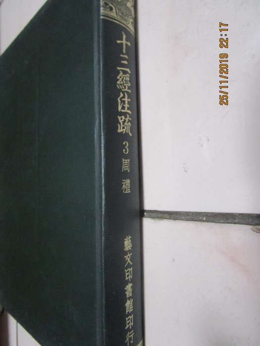 十三經注疏藝文的價格推薦- 2026年1月| 比價比個夠BigGo