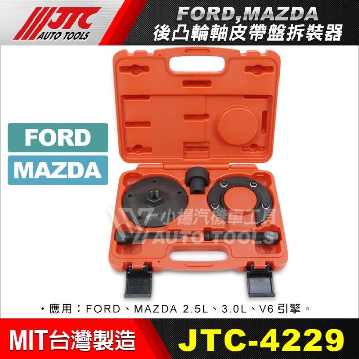 小楊汽車工具】JTC 4229 FORD, MAZDA 後凸輪軸皮帶盤拆裝器福特馬自達