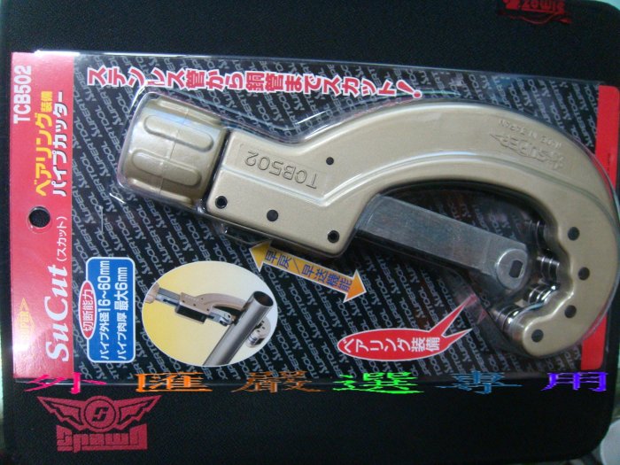 "外匯嚴選"【附發票】日本 SUPER TCB502 軸承式 白鐵管用切刀 切斷能力16-60mm厚度6mm 切管刀 全新公司貨