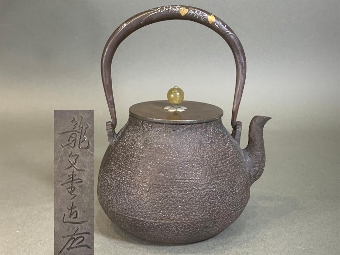 華寶軒』大正時期龍文堂安之助花押款提把嵌銼金銀穗瑪瑙鈕摘刷毛目紋老