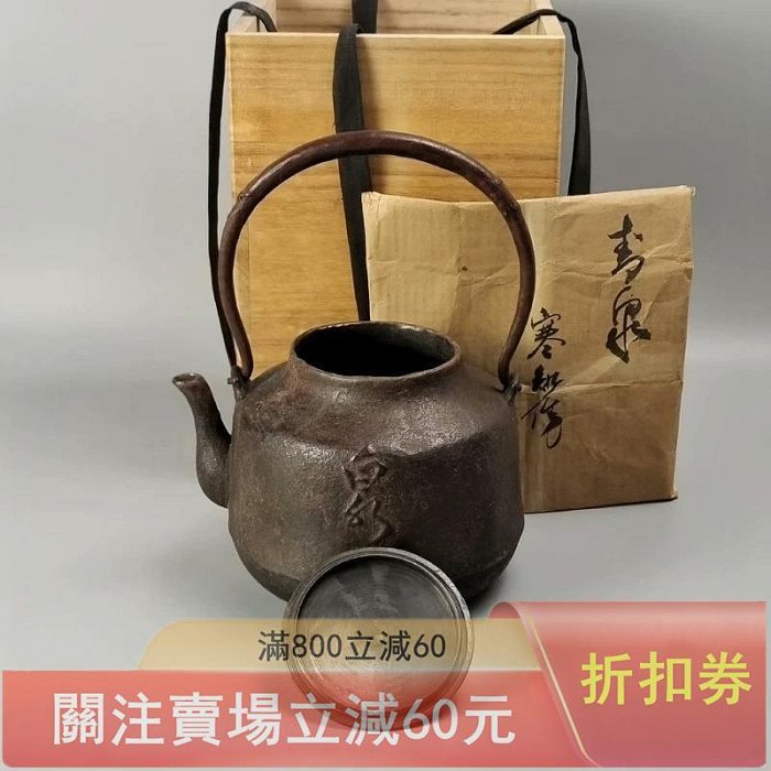 時代 車軸釜 大西定林造 十二代寒雉極付 時代車軸釜大西定林造十二代寒