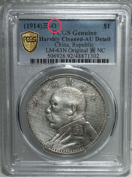 保真】 PCGS鑑定數量稀少O版銀元1914年民國3年袁世凱三年O版挑華右芒連