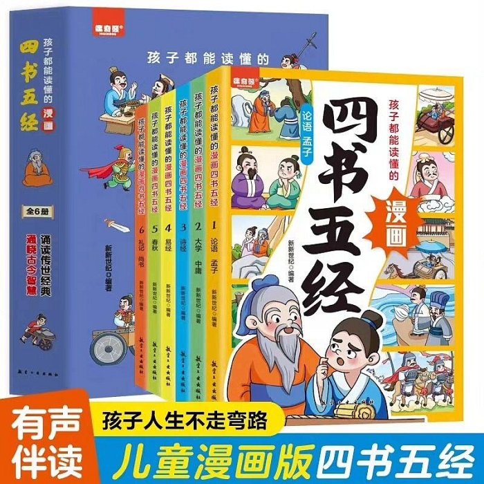 全新正版】孩子都能讀懂的漫畫四書五經全6冊彩圖注音版大學中庸【深息