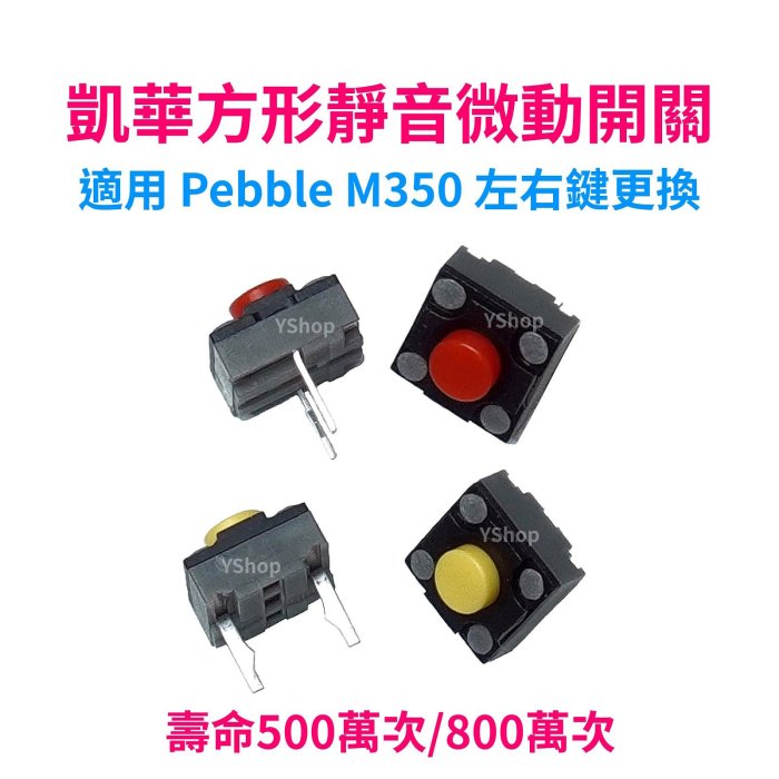 KAILH 凱華 方形 靜音 微動開關 紅點 黃點 羅技 M350 左右鍵 M590 中鍵 滑鼠 微動 按鍵