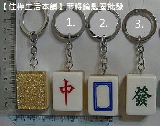 【佳樺生活本舖】新年過年春節開運招財麻將鑰匙圈樂透發財紅中九萬青發白板/麻將鎖圈批發