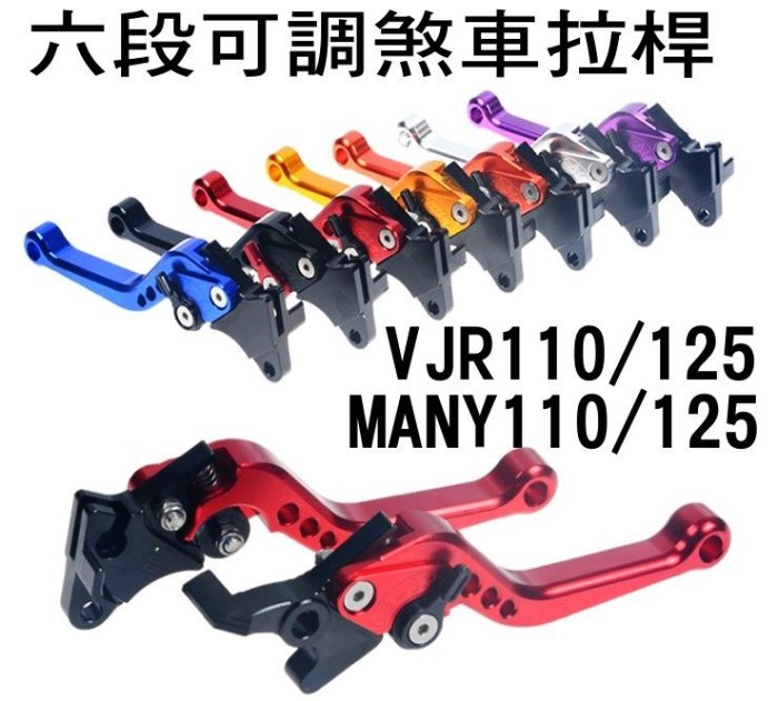 VJR/MANY六段可調煞車拉桿/煞車手把/剎車拉桿/VJR110/VJR125/MANY110/MANY125.JR