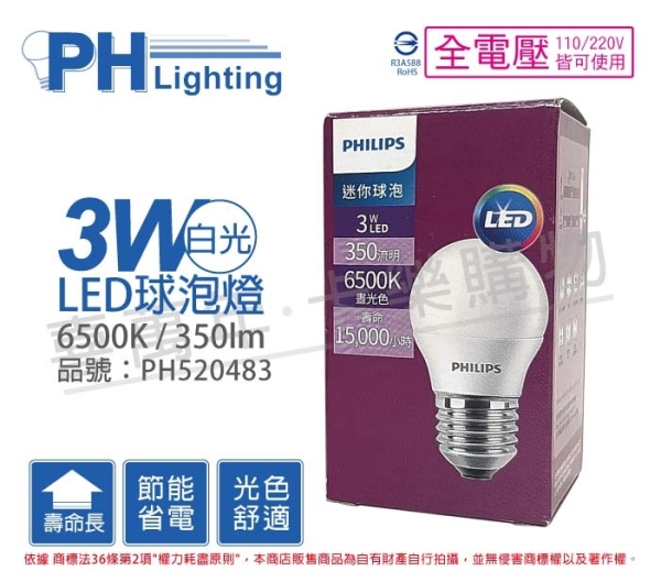 PHILIPS飛利浦 LED 3W 6500K 白光 E27 全電壓 球泡燈 PH520483
