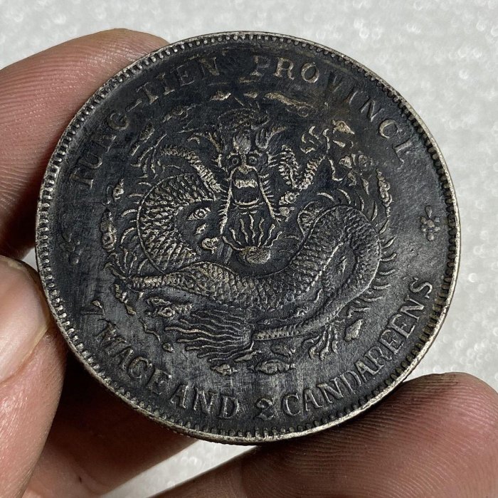 黑美人老包漿癸卯奉天省造七錢二分龍洋純銀銀元古玩銀元銀幣收藏pcgs