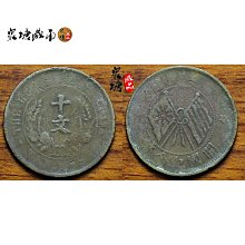開國紀念幣十文-優惠推薦2025年9月| Yahoo拍賣