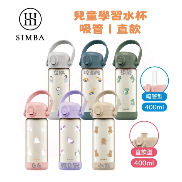 Simba 小獅王辛巴 鉑金PPSU兒童吸管學習水杯400ml/順順杯/幼兒園學習水杯【六甲媽咪】