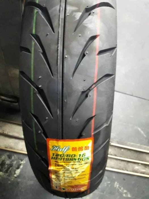 華豐 HF918RS 605 熱熔胎 120/80/16 (完工價)