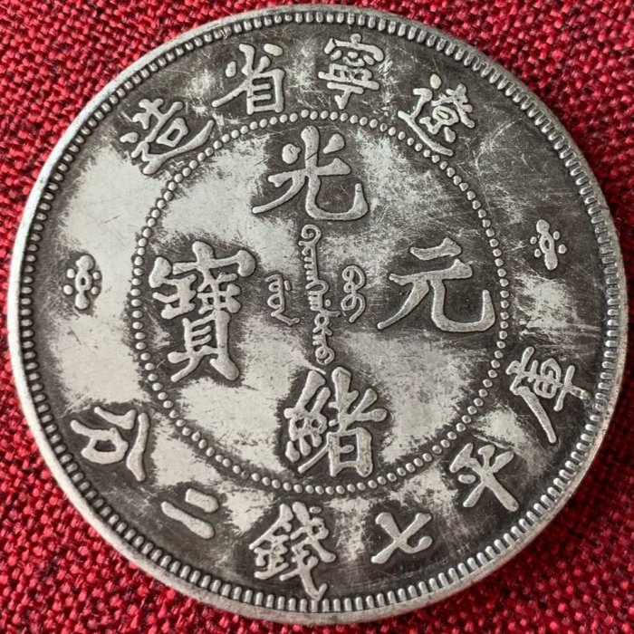 清代銀貨 光緒元寶 遼寧省造 七錢二分 銀幣 古銭 遼寧省造光緒元寶七錢二分的價格推薦- 2025年8月| 比價比個夠BigGo