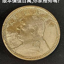 中華民國三年袁大頭壹圓哪幾個版本價值百萬,你家裡有嗎? 民國銀元因為