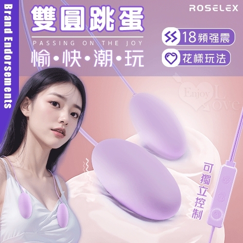 長短組合跳蛋 ROSELEX 勞樂斯 ‧ 雙圓跳蛋 18頻調控強震入體雙跳蛋+USB直插供電-淺紫