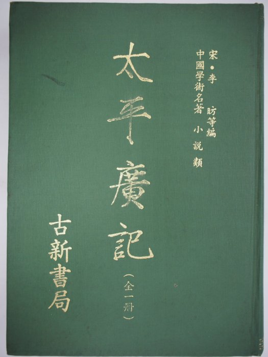 月界二手書店】太平廣記－全一冊（絕版）_宋·李昉等編_古新書局_收錄