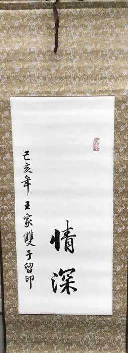 手足情深寶寶書法卷軸30*85公分| Yahoo拍賣