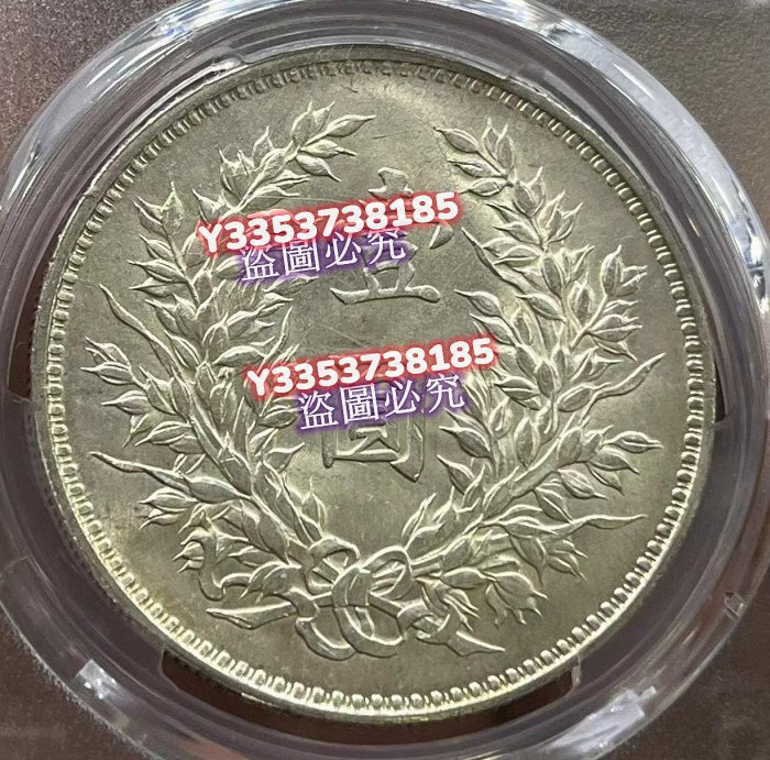 可議價]PCGS評級MS64袁像九年精發大頭，35周年紀念版，經典黃油光五彩