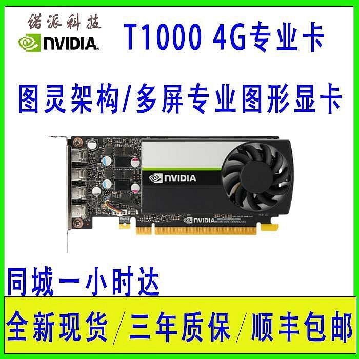 眾誠優品 全新工業包裝英偉達NVIDIA Quadro T1000 4G 專P1000業圖形類顯卡 KF1841