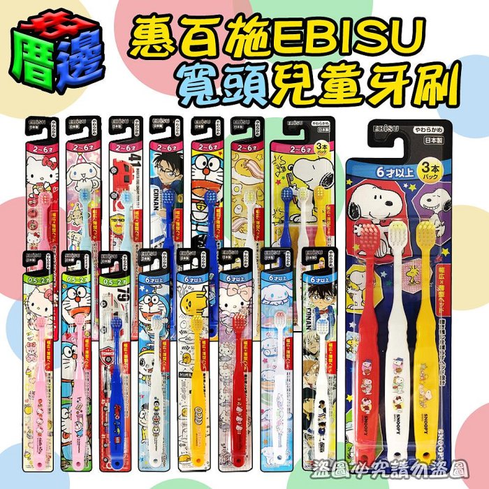 【好厝邊】 日本製 惠百施 EBISU 幼兒 兒童 【寬頭 牙刷 】 哆拉A夢 Kitty 蛋黃哥 柯南 大耳狗