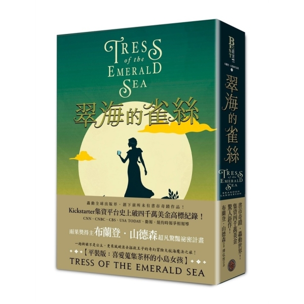 翠 海 的 雀 絲 翠海的雀絲 喜愛蒐集茶杯的小島女孩平裝版 邪惡奇幻天才大神超凡驚豔震撼全球祕密計 文學小說