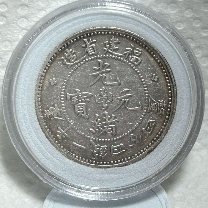 保真】稀少壽星龍銀毫1890～08年大清光緒1.44銀幣福建省造壽星龍梅花點